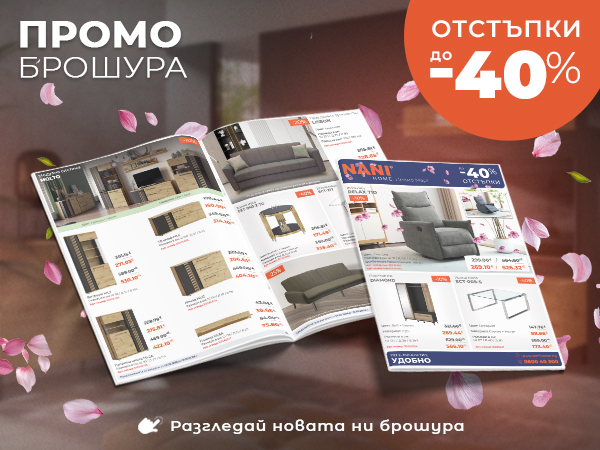 NANI HOME Промо брошура